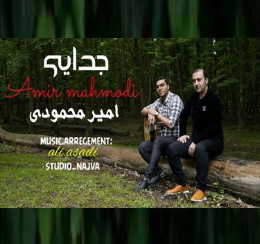 دانلود آهنگ جدایی امیر محمودی